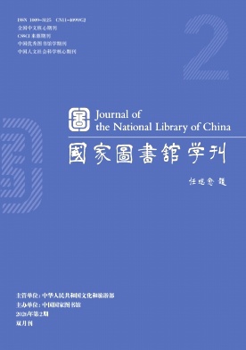 国家图书馆学刊封面